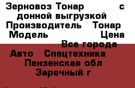 Зерновоз Тонар 9386-010 с донной выгрузкой › Производитель ­ Тонар › Модель ­  9386-010 › Цена ­ 2 140 000 - Все города Авто » Спецтехника   . Пензенская обл.,Заречный г.